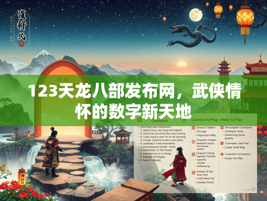 123天龙八部发布网，武侠情怀的数字新天地