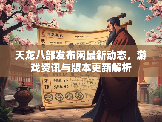 天龙八部发布网最新动态，游戏资讯与版本更新解析
