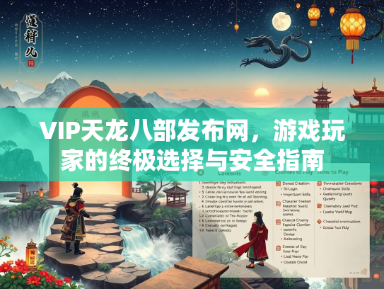 VIP天龙八部发布网，游戏玩家的终极选择与安全指南