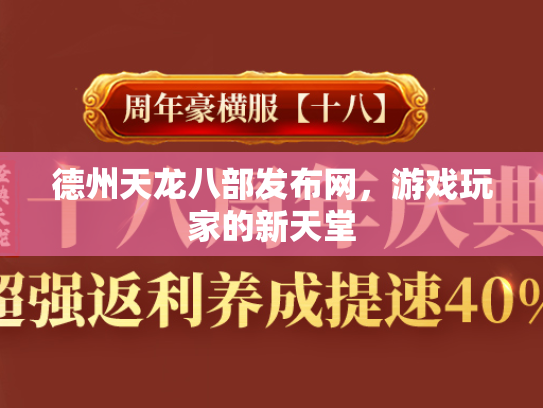 德州天龙八部发布网，游戏玩家的新天堂  第3张