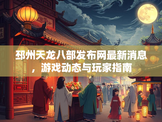 邳州天龙八部发布网最新消息，游戏动态与玩家指南  第3张