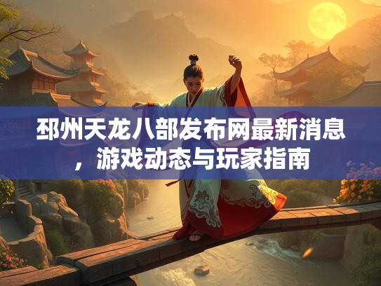 邳州天龙八部发布网最新消息，游戏动态与玩家指南