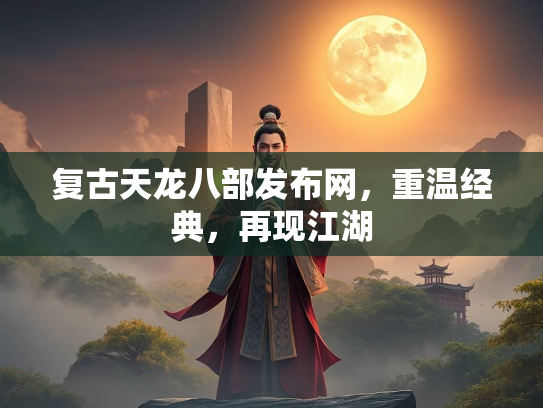 复古天龙八部发布网，重温经典，再现江湖  第4张