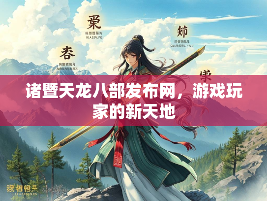诸暨天龙八部发布网，游戏玩家的新天地  第3张