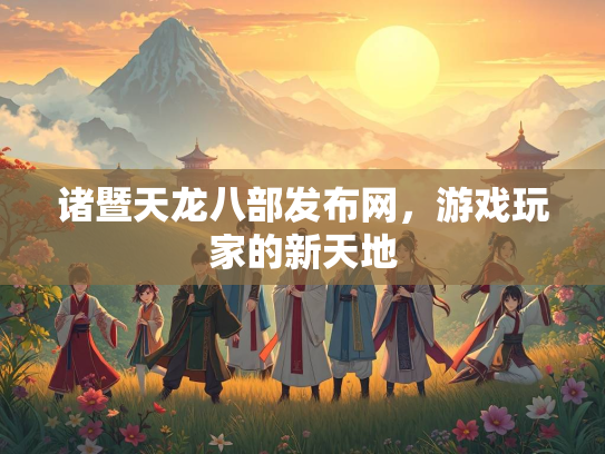 诸暨天龙八部发布网，游戏玩家的新天地  第4张