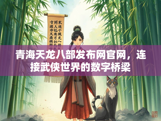 青海天龙八部发布网官网，连接武侠世界的数字桥梁