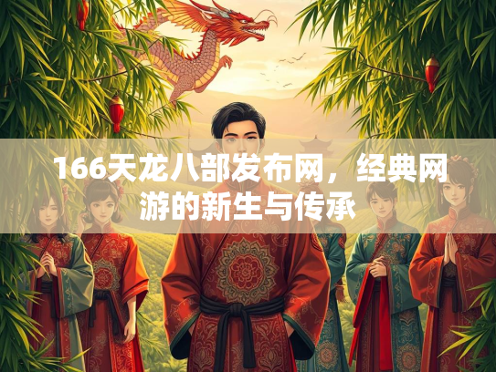 166天龙八部发布网，经典网游的新生与传承