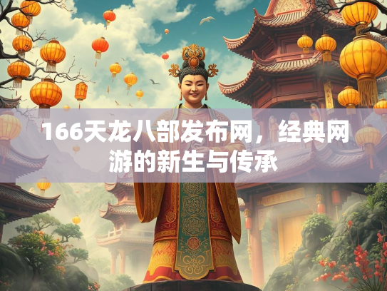 166天龙八部发布网，经典网游的新生与传承