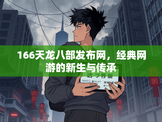 166天龙八部发布网，经典网游的新生与传承