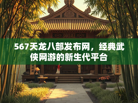 567天龙八部发布网，经典武侠网游的新生代平台  第3张