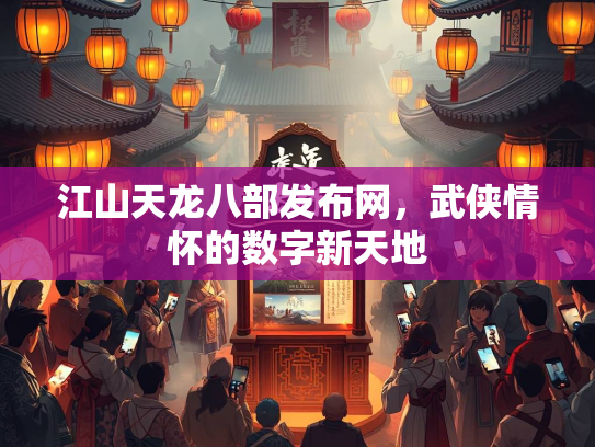 江山天龙八部发布网，武侠情怀的数字新天地  第2张