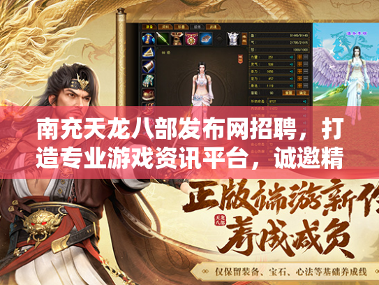 南充天龙八部发布网招聘，打造专业游戏资讯平台，诚邀精英加盟  第2张