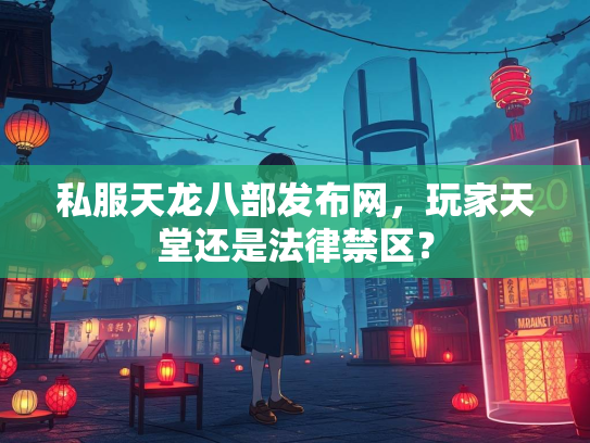 私服天龙八部发布网，玩家天堂还是法律禁区？  第2张