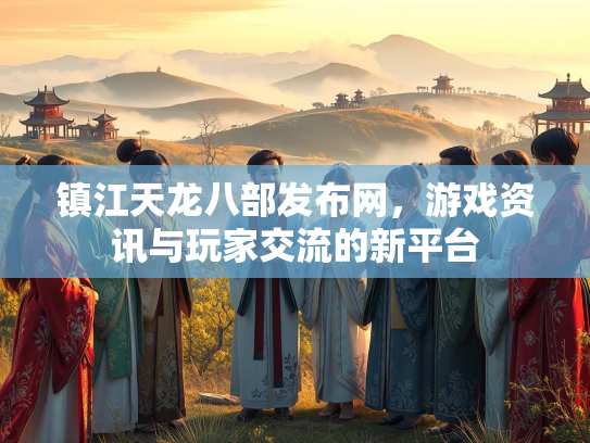 镇江天龙八部发布网，游戏资讯与玩家交流的新平台  第2张
