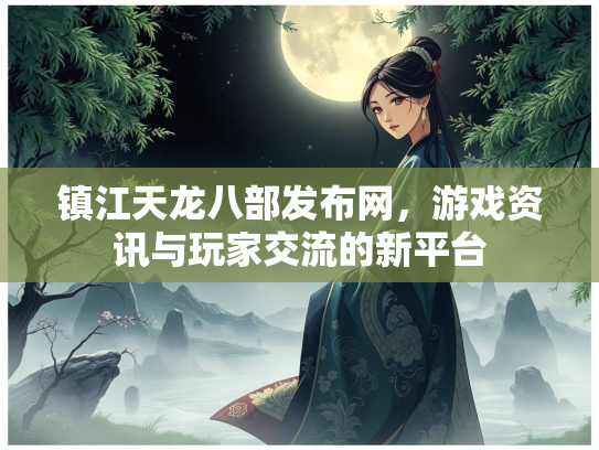 镇江天龙八部发布网，游戏资讯与玩家交流的新平台  第1张
