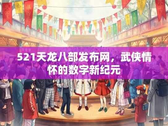 521天龙八部发布网，武侠情怀的数字新纪元  第2张
