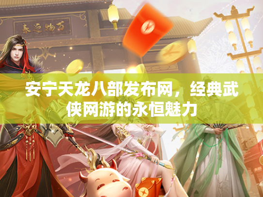 安宁天龙八部发布网，经典武侠网游的永恒魅力