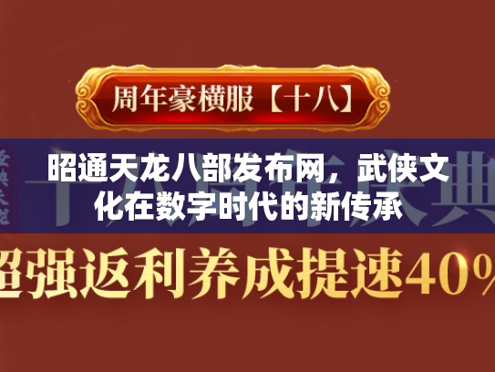昭通天龙八部发布网，武侠文化在数字时代的新传承