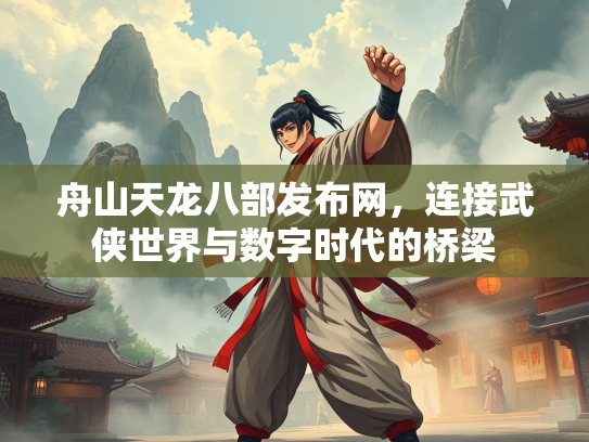 舟山天龙八部发布网，连接武侠世界与数字时代的桥梁  第2张