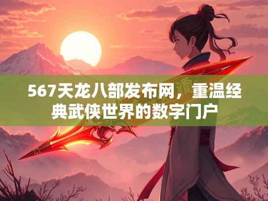 567天龙八部发布网，重温经典武侠世界的数字门户