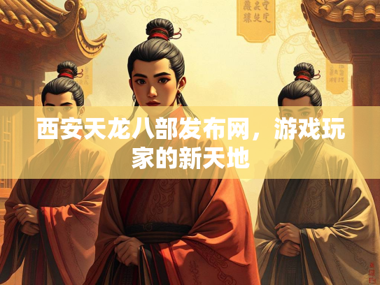 西安天龙八部发布网，游戏玩家的新天地