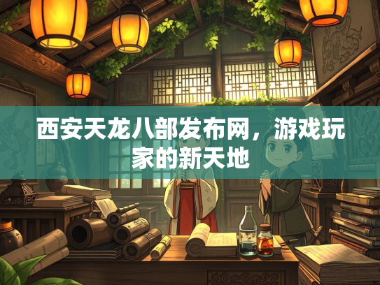 西安天龙八部发布网，游戏玩家的新天地