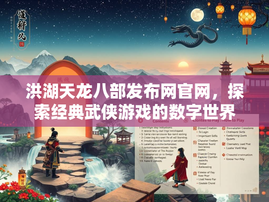 洪湖天龙八部发布网官网，探索经典武侠游戏的数字世界