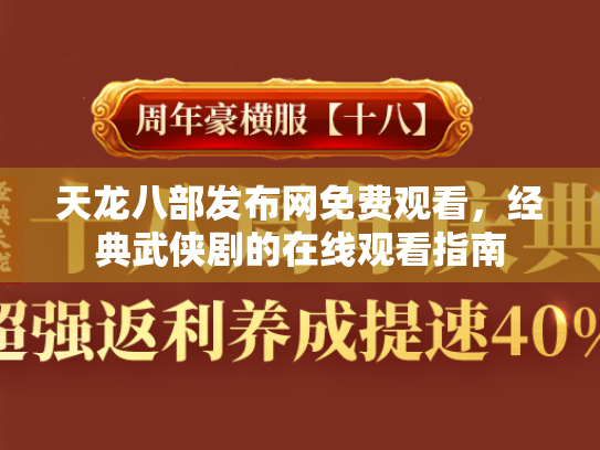 天龙八部发布网免费观看，经典武侠剧的在线观看指南