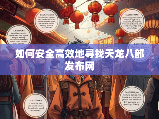如何安全高效地寻找天龙八部发布网