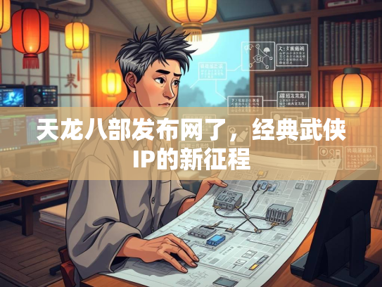 天龙八部发布网了，经典武侠IP的新征程  第4张