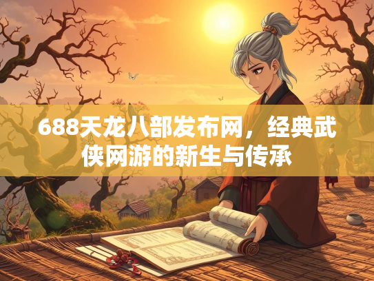 688天龙八部发布网，经典武侠网游的新生与传承  第2张
