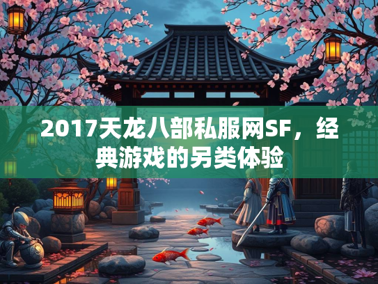 2017天龙八部私服网SF，经典游戏的另类体验  第3张