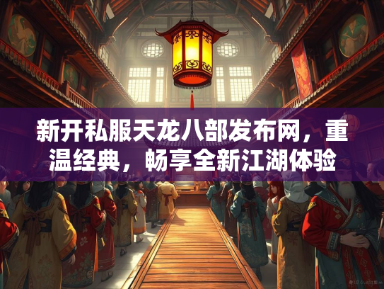 新开私服天龙八部发布网，重温经典，畅享全新江湖体验  第2张