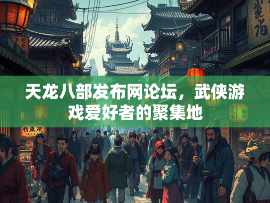 天龙八部发布网论坛，武侠游戏爱好者的聚集地  第3张