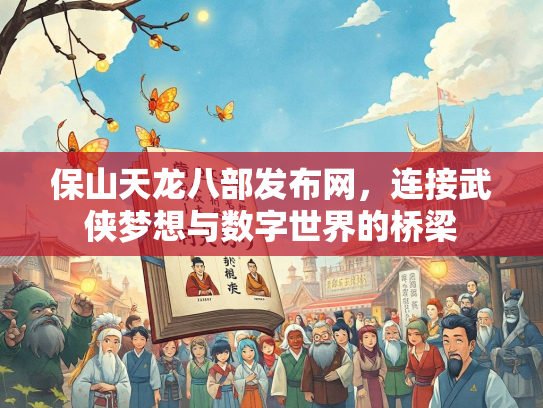 保山天龙八部发布网，连接武侠梦想与数字世界的桥梁  第2张