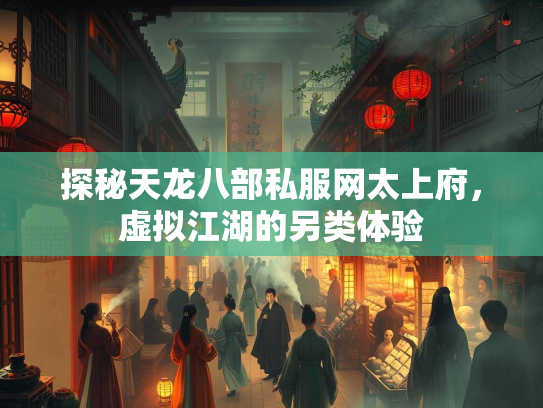 探秘天龙八部私服网太上府，虚拟江湖的另类体验