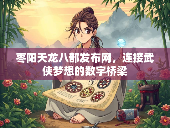 枣阳天龙八部发布网，连接武侠梦想的数字桥梁  第4张