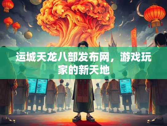 运城天龙八部发布网，游戏玩家的新天地  第4张