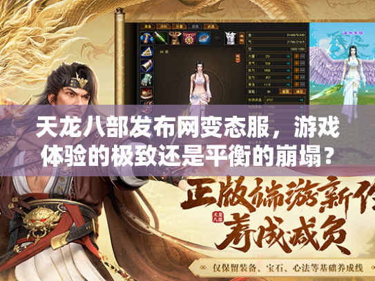 天龙八部发布网变态服，游戏体验的极致还是平衡的崩塌？