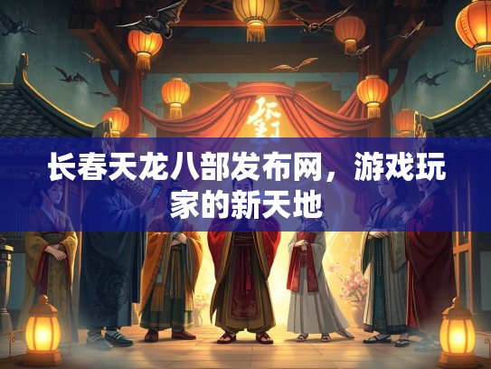 长春天龙八部发布网，游戏玩家的新天地