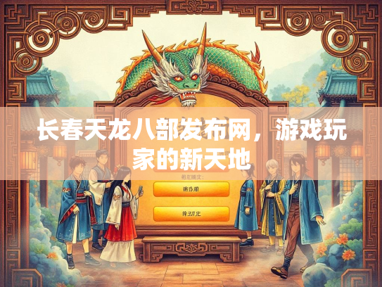 长春天龙八部发布网，游戏玩家的新天地