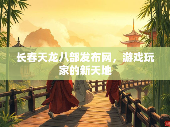 长春天龙八部发布网，游戏玩家的新天地