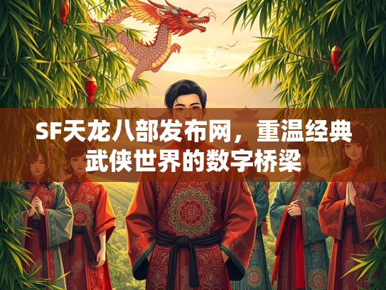 SF天龙八部发布网，重温经典武侠世界的数字桥梁  第2张