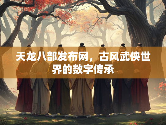 天龙八部发布网，古风武侠世界的数字传承  第2张
