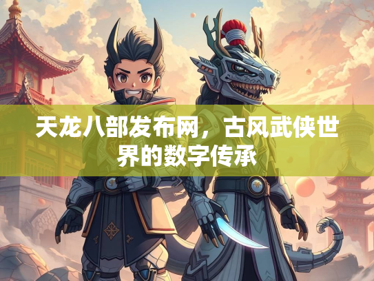 天龙八部发布网，古风武侠世界的数字传承  第3张