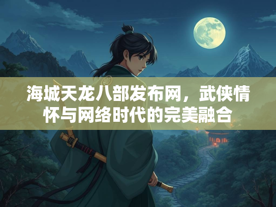 海城天龙八部发布网，武侠情怀与网络时代的完美融合  第3张