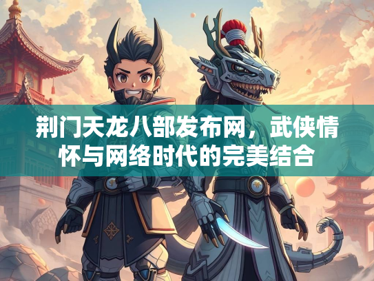 荆门天龙八部发布网，武侠情怀与网络时代的完美结合