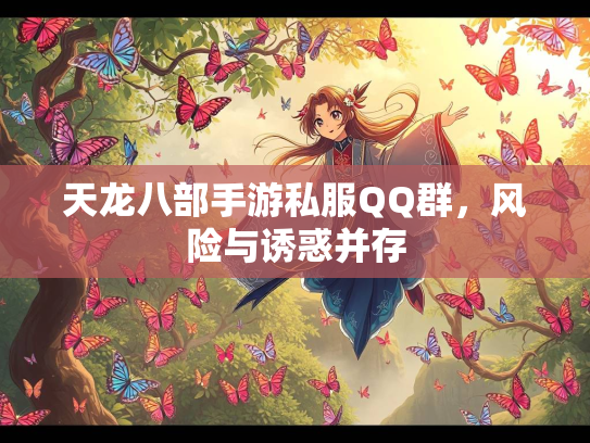 天龙八部手游私服QQ群，风险与诱惑并存