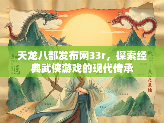 天龙八部发布网33r，探索经典武侠游戏的现代传承  第2张
