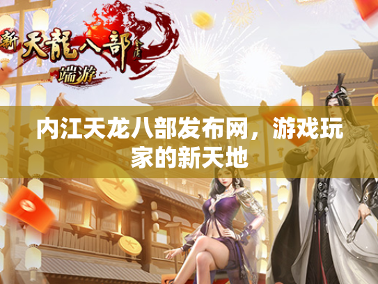 内江天龙八部发布网，游戏玩家的新天地  第2张